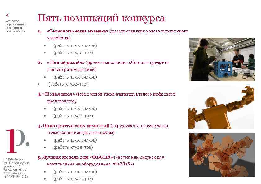 4 Агентство корпоративных и финансовых коммуникаций Пять номинаций конкурса 1. «Технологическая новинка» (проект создания