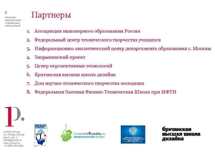 5 Агентство корпоративных и финансовых коммуникаций Партнеры 1. Ассоциация инженерного образования России 2. Федеральный