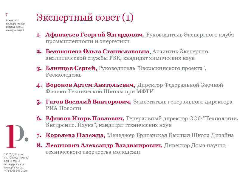 7 Агентство корпоративных и финансовых коммуникаций Экспертный совет (1) 1. Афанасьев Георгий Эдгардович, Руководитель