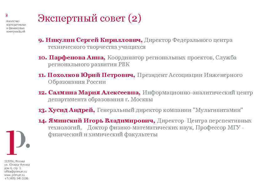 8 Агентство корпоративных и финансовых коммуникаций Экспертный совет (2) 9. Никулин Сергей Кириллович, Директор
