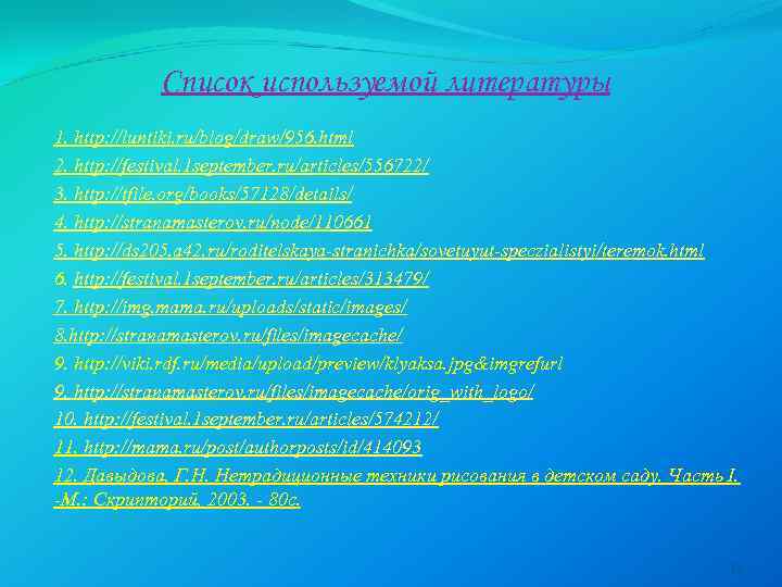 Список используемой литературы 1. http: //luntiki. ru/blog/draw/956. html 2. http: //festival. 1 september. ru/articles/556722/