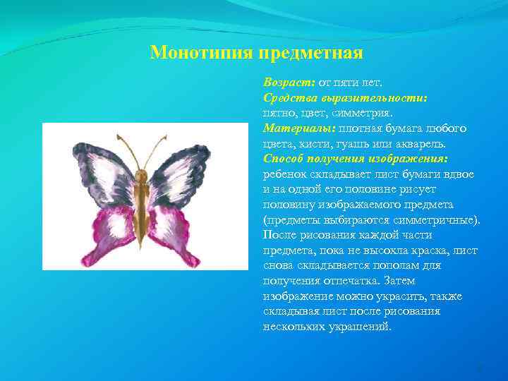 Монотипия предметная Возраст: от пяти лет. Средства выразительности: пятно, цвет, симметрия. Материалы: плотная бумага