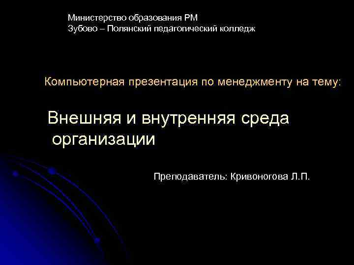 Министерство образования РМ Зубово – Полянский педагогический колледж Компьютерная презентация по менеджменту на тему: