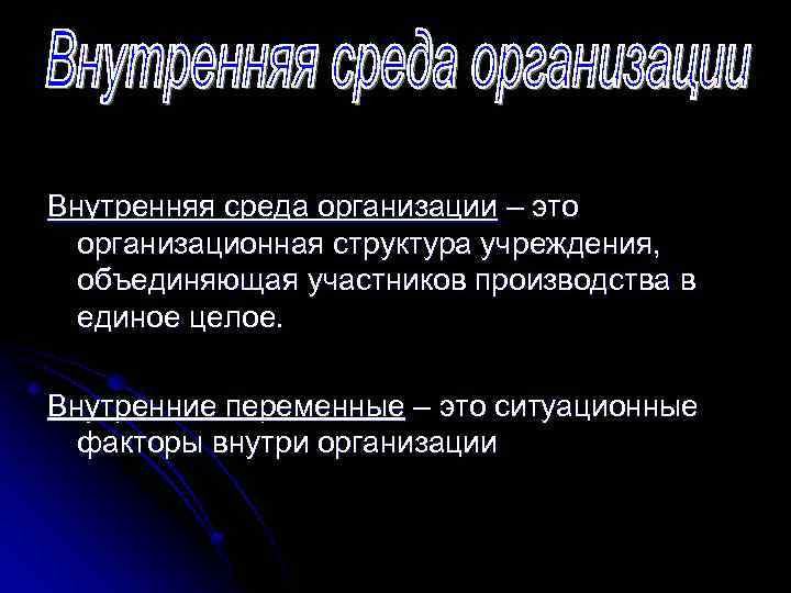 Внутренняя среда организации – это организационная структура учреждения, объединяющая участников производства в единое целое.