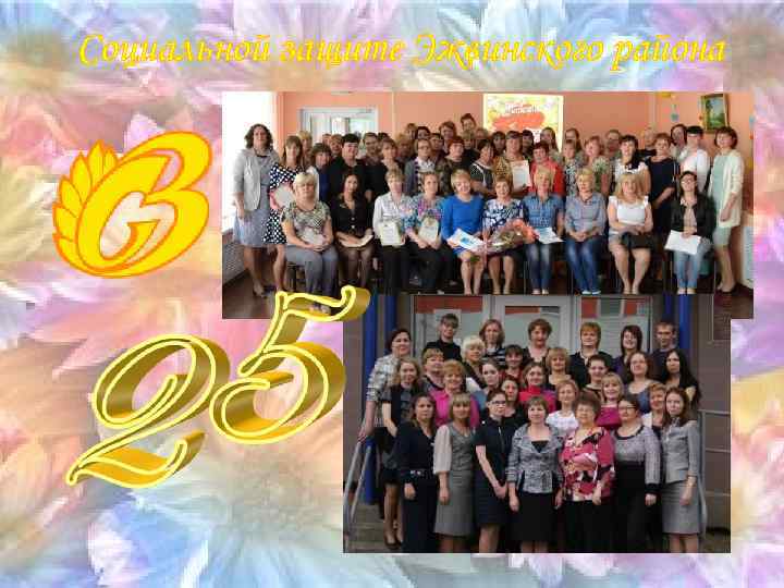 Социальной защите Эжвинского района 