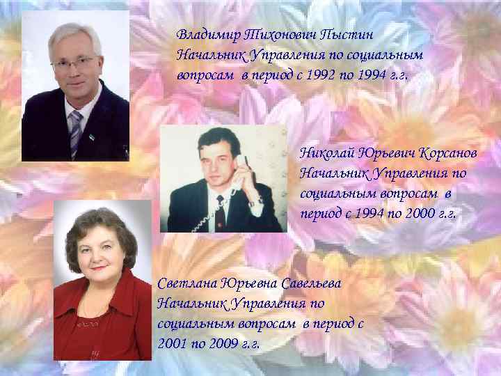 Владимир Тихонович Пыстин Начальник Управления по социальным вопросам в период с 1992 по 1994