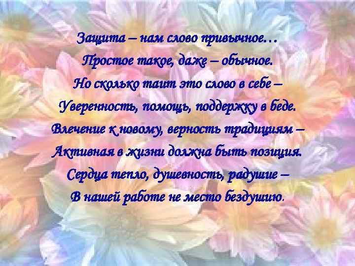 Защита – нам слово привычное… Простое такое, даже – обычное. Но сколько таит это