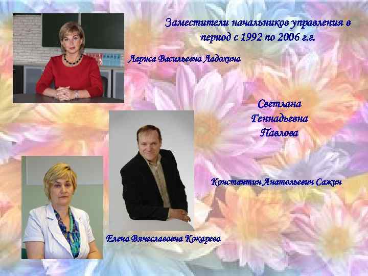 Заместители начальников управления в период с 1992 по 2006 г. г. Лариса Васильевна Ладохина
