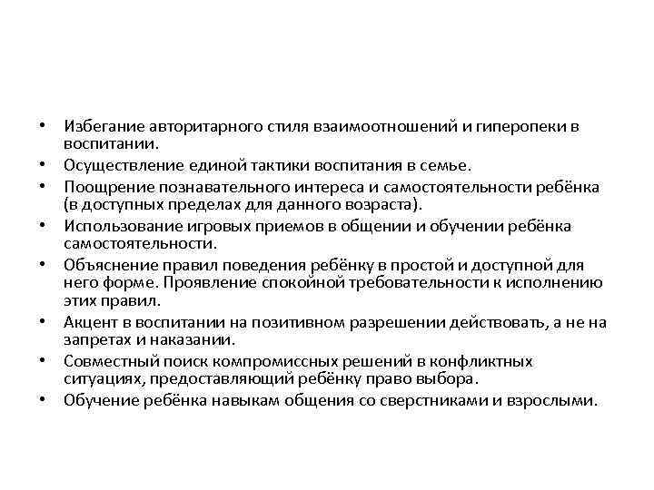  • Избегание авторитарного стиля взаимоотношений и гиперопеки в воспитании. • Осуществление единой тактики