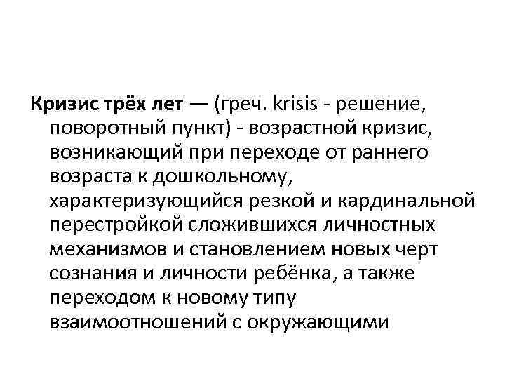 Кризис трёх лет — (греч. krisis - решение, поворотный пункт) - возрастной кризис, возникающий