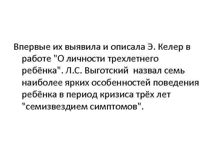 Впервые их выявила и описала Э. Келер в работе 