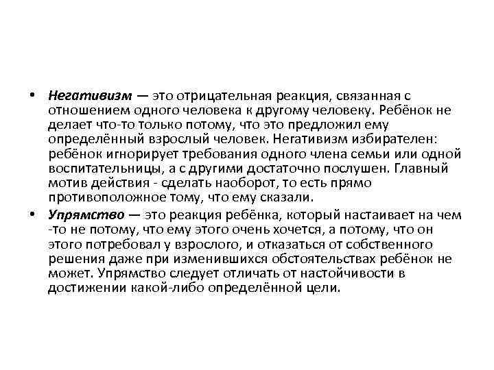  • Негативизм — это отрицательная реакция, связанная с отношением одного человека к другому