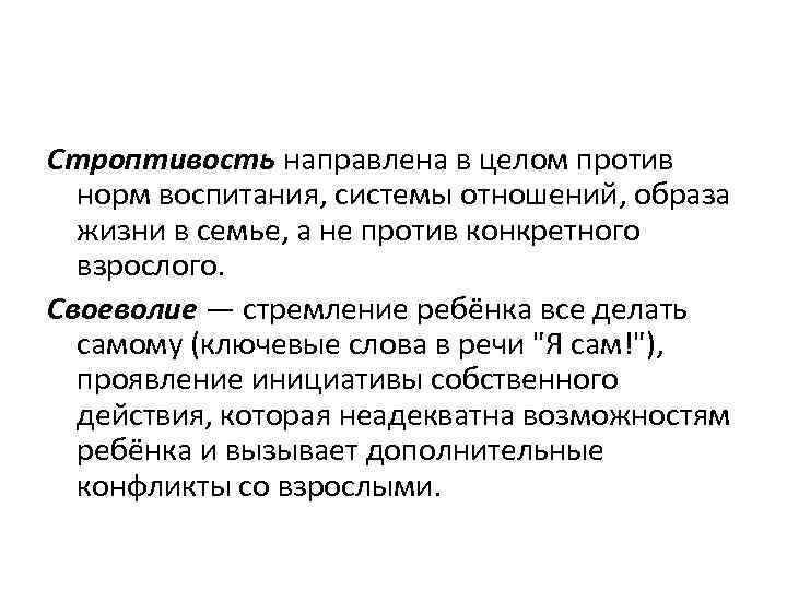 Строптивость направлена в целом против норм воспитания, системы отношений, образа жизни в семье, а