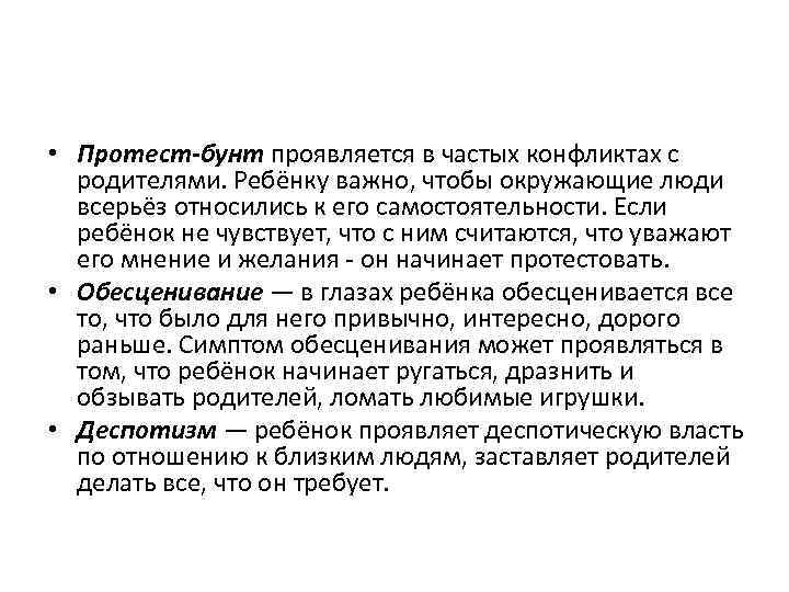  • Протест-бунт проявляется в частых конфликтах с родителями. Ребёнку важно, чтобы окружающие люди