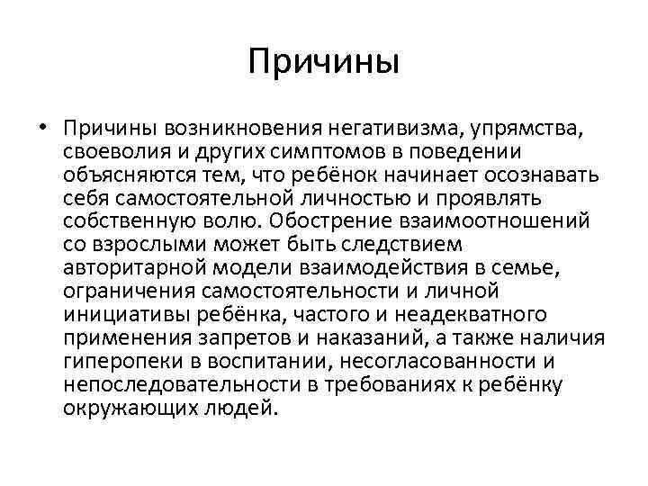 Причины • Причины возникновения негативизма, упрямства, своеволия и других симптомов в поведении объясняются тем,