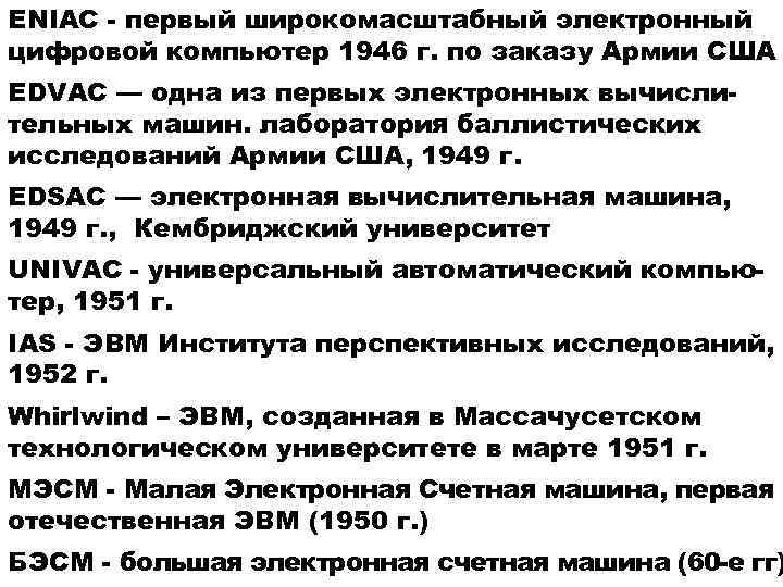 ENIAC - первый широкомасштабный электронный цифровой компьютер 1946 г. по заказу Армии США EDVAC