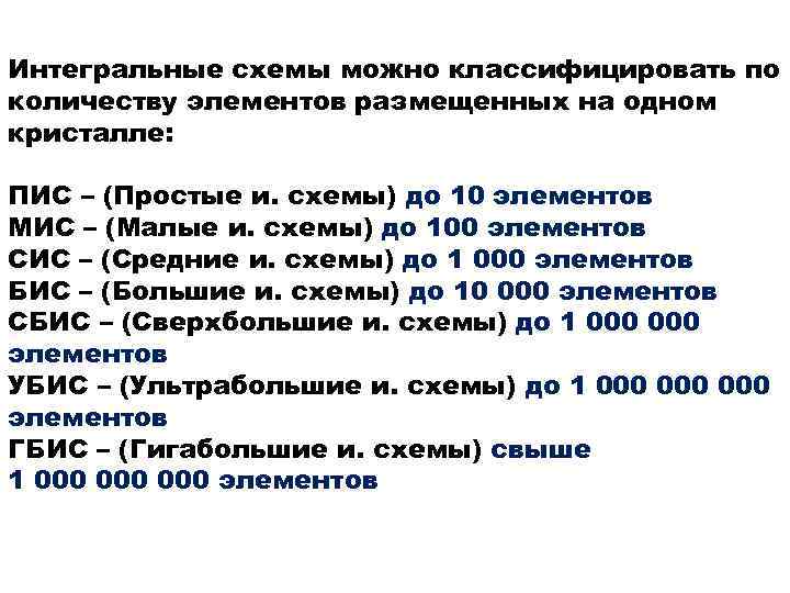 Интегральные схемы можно классифицировать по количеству элементов размещенных на одном кристалле: ПИС – (Простые