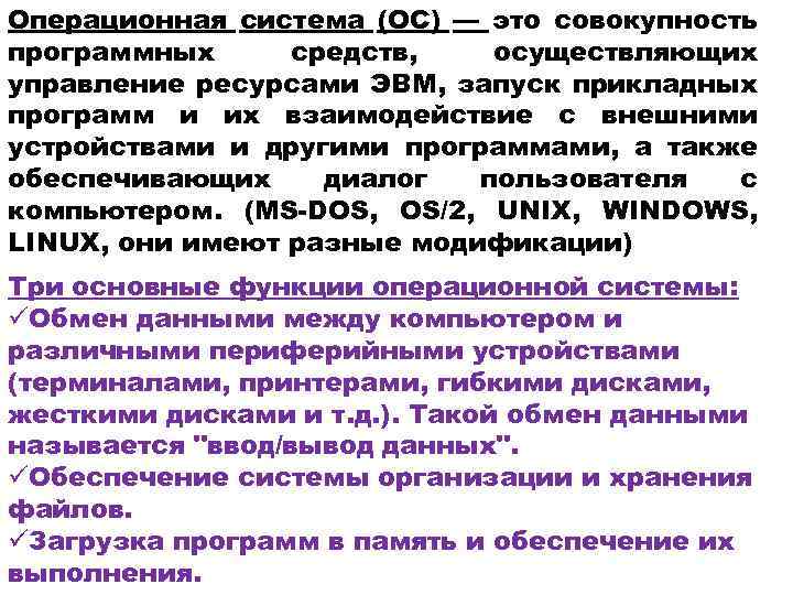 Операционная система (ОС) — это совокупность программных средств, осуществляющих управление ресурсами ЭВМ, запуск прикладных