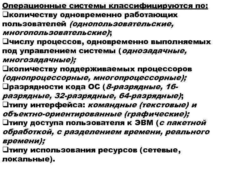 Операционные системы классифицируются по: qколичеству одновременно работающих пользователей (однопользовательские, многопользовательские); qчислу процессов, одновременно выполняемых