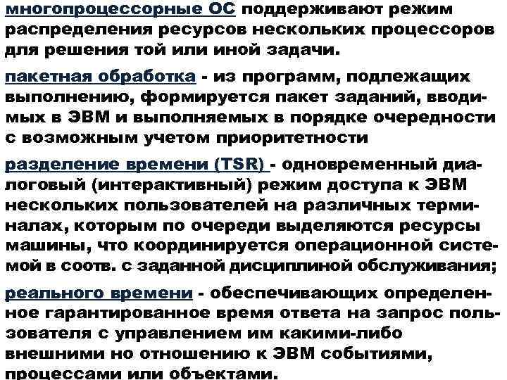 многопроцессорные ОС поддерживают режим распределения ресурсов нескольких процессоров для решения той или иной задачи.