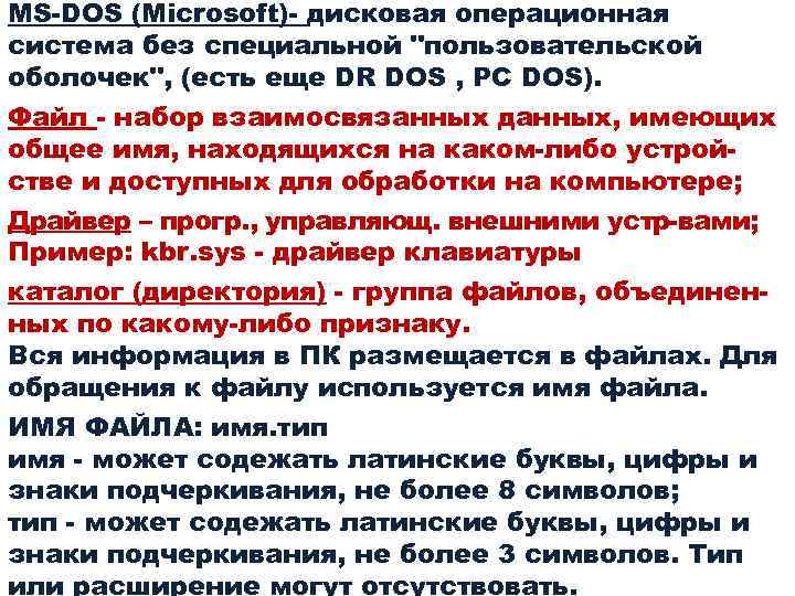 MS-DOS (Microsoft)- дисковая операционная система без специальной 