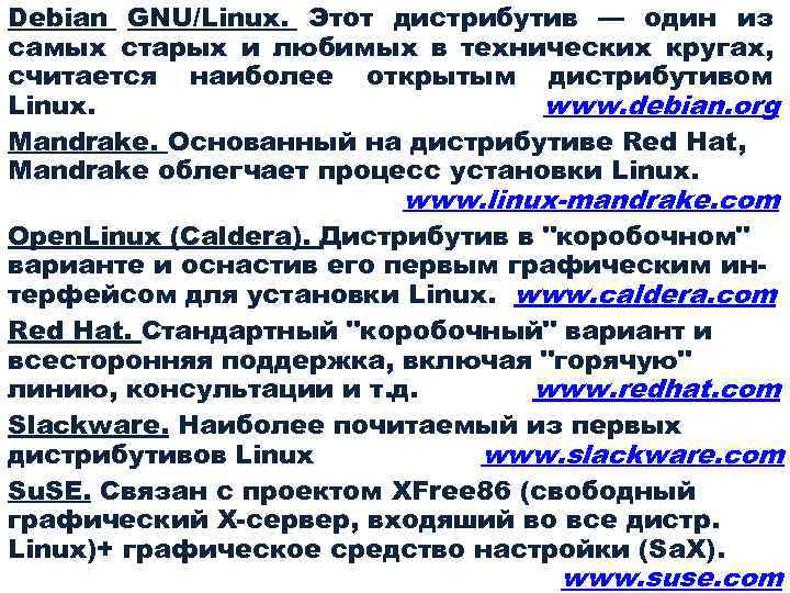 Debian GNU/Linux. Этот дистрибутив — один из самых старых и любимых в технических кругах,