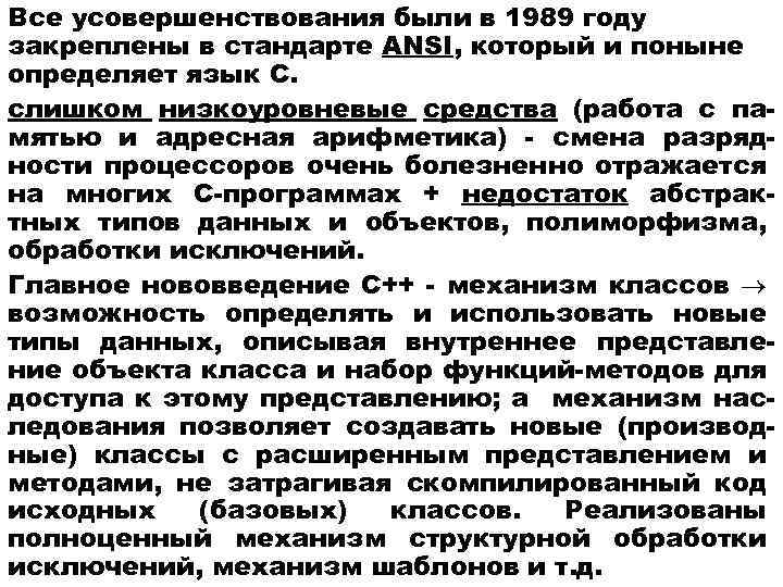 Все усовершенствования были в 1989 году закреплены в стандарте ANSI, который и поныне определяет