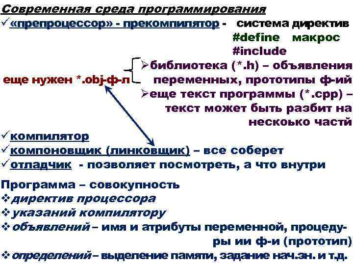 Современная среда программирования ü «препроцессор» - прекомпилятор - система директив #define макрос #include Øбиблиотека