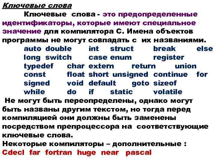 Ключевые слова - это предопределенные идентификаторы, которые имеют специальное значение для компилятора С. Имена