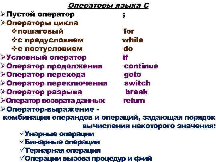 Операторы языка С ØПустой оператор ; ØОператоры цикла vпошаговый for vс предусловием while vс