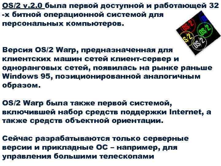 OS/2 v. 2. 0 была первой доступной и работающей 32 -х битной операционной системой