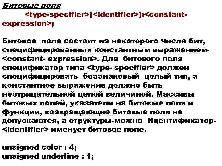 Битовые поля <type-specifier>[<identifier>]: <constantexpression>; Битовое поле состоит из некоторого числа бит, специфицированных константным выражением<constant-