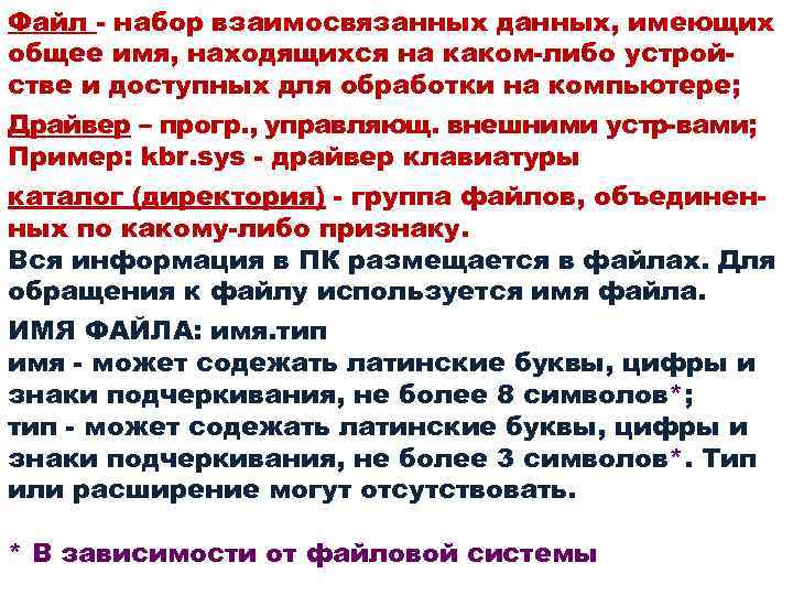 Файл - набор взаимосвязанных данных, имеющих общее имя, находящихся на каком-либо устройстве и доступных