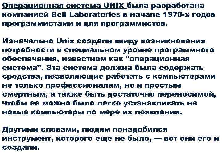 Операционная система UNIX была разработана компанией Bell Laboratories в начале 1970 -х годов программистами