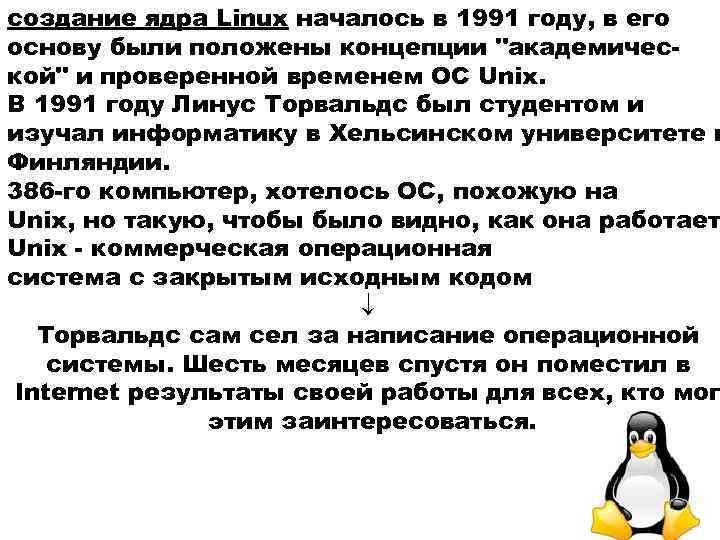 создание ядра Linux началось в 1991 году, в его основу были положены концепции 