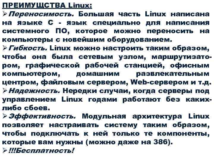 ПРЕИМУЩСТВА Linux: ØПереносимость. Большая часть Linux написана на языке С - язык специально для