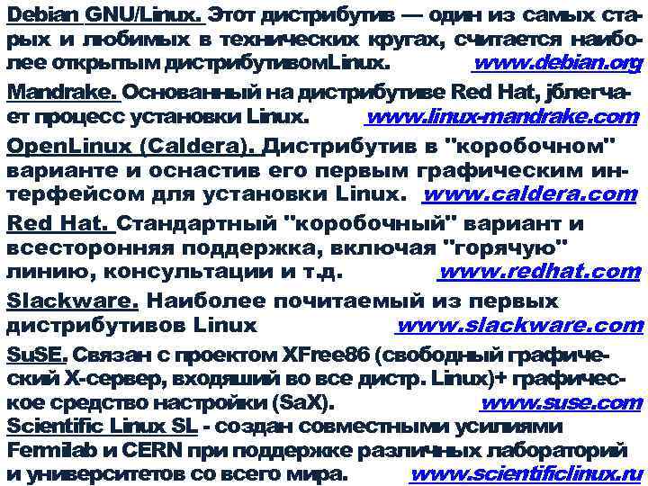 Debian GNU/Linux. Этот дистрибутив — один из самых старых и любимых в технических кругах,