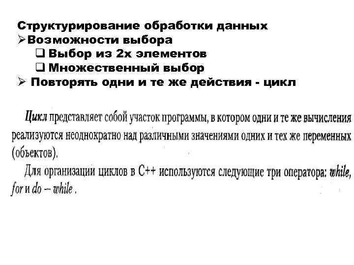 Структурирование обработки данных ØВозможности выбора q Выбор из 2 х элементов q Множественный выбор