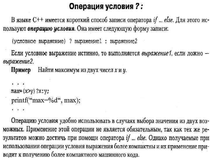 printf(“max=%d“, max); 