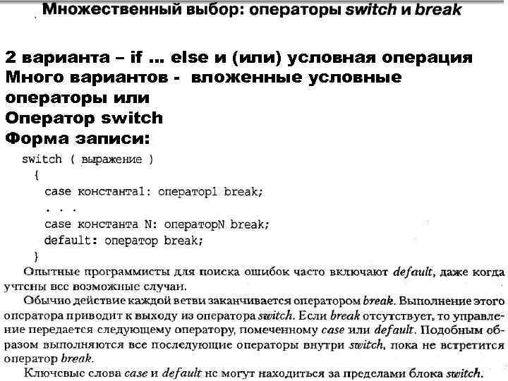2 варианта – if … else и (или) условная операция Много вариантов - вложенные