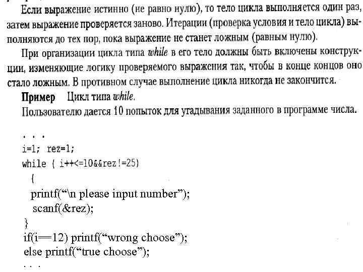 printf(“n please input number”); scanf(&rez); } if(i==12) printf(“wrong choose”); else printf(“true choose”); . .