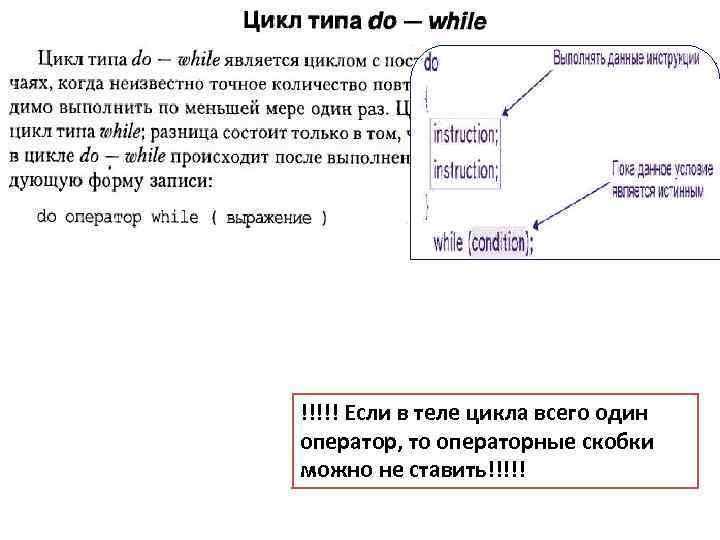 do scanf(&r); !!!!! Если в теле цикла всего один while (r!=13); printf(“thrue choose!”); оператор,