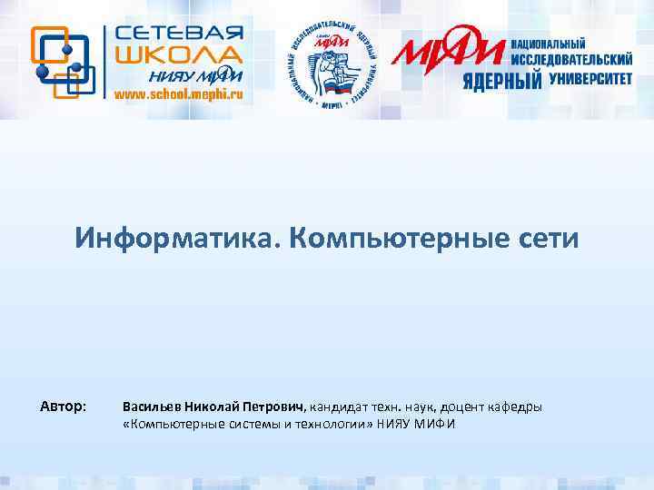Информатика. Компьютерные сети Автор: Васильев Николай Петрович, кандидат техн. наук, доцент кафедры «Компьютерные системы