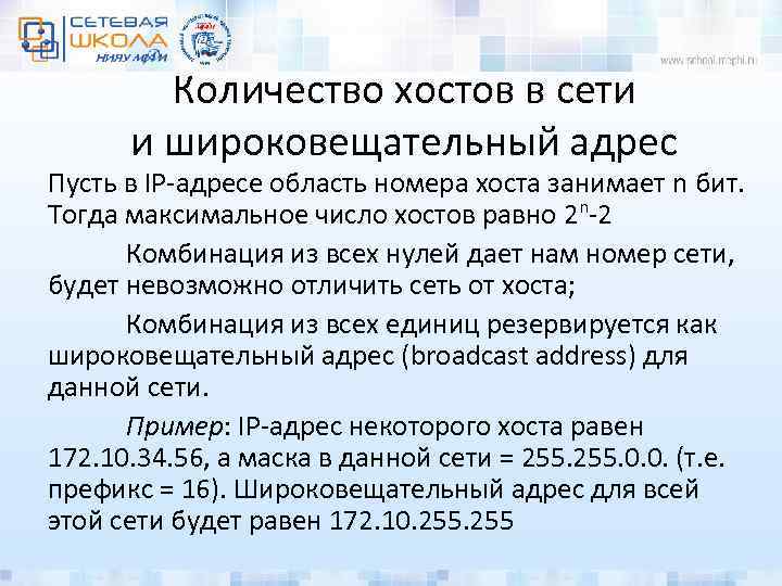 Количество хостов в сети и широковещательный адрес Пусть в IP-адресе область номера хоста занимает