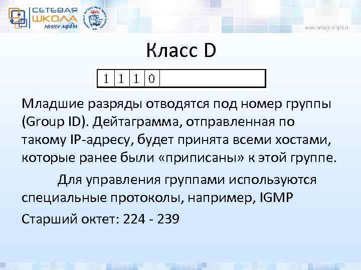 Класс D Младшие разряды отводятся под номер группы (Group ID). Дейтаграмма, отправленная по такому