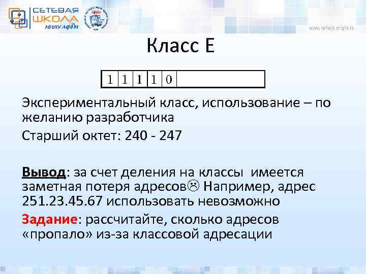 Класс E Экспериментальный класс, использование – по желанию разработчика Старший октет: 240 - 247