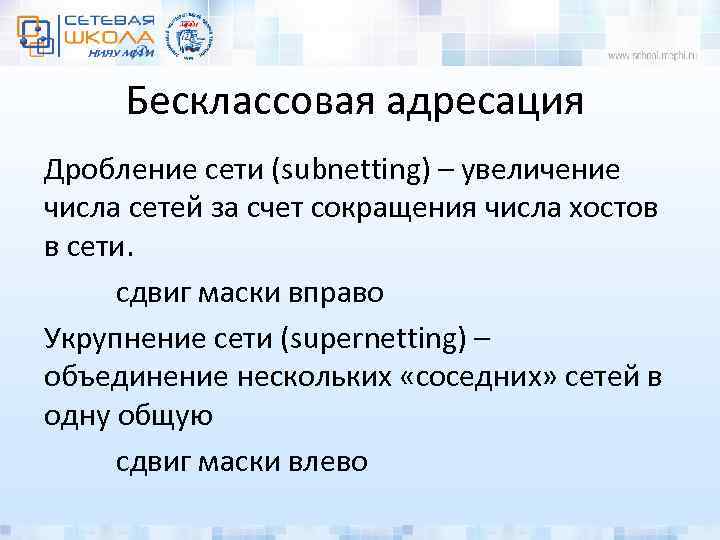 Бесклассовая адресация Дробление сети (subnetting) – увеличение числа сетей за счет сокращения числа хостов