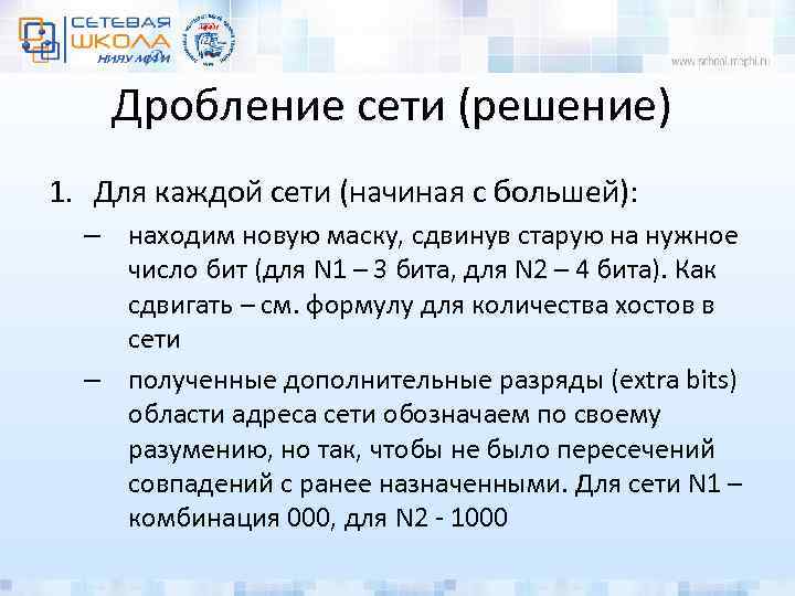 Дробление сети (решение) 1. Для каждой сети (начиная с большей): – находим новую маску,