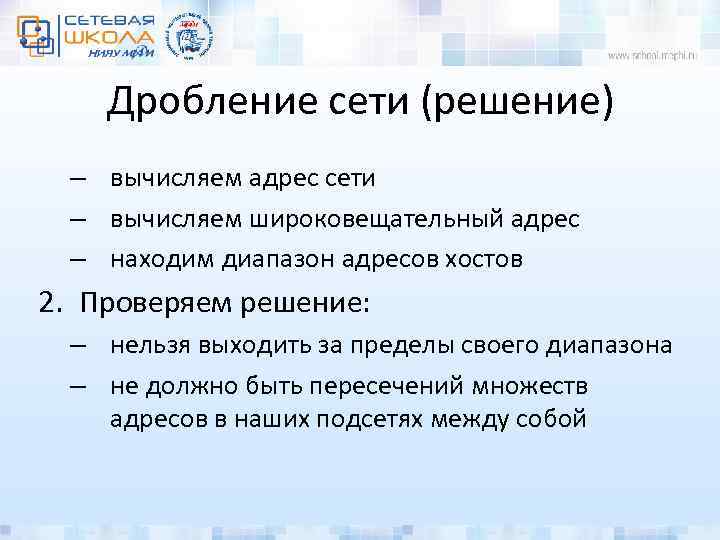 Дробление сети (решение) – вычисляем адрес сети – вычисляем широковещательный адрес – находим диапазон