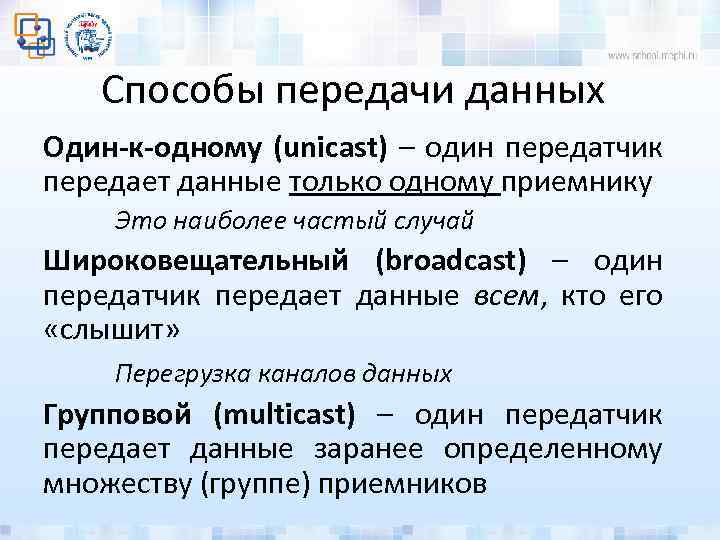 Способы передачи данных Один-к-одному (unicast) – один передатчик передает данные только одному приемнику Это